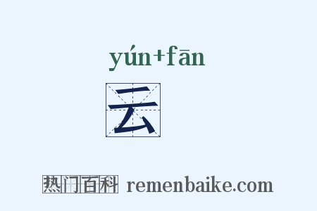 云旛是什么意思的图片